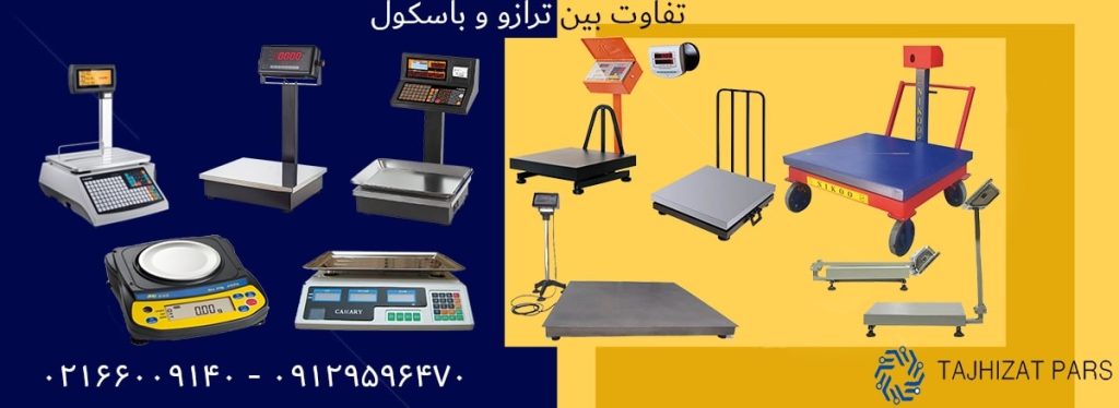 تفاوت بین ترازو و باسکول